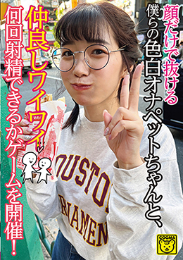 顔だけで抜ける僕らの色白オナペットちゃんと、仲良しワイワイ何回射精できるかゲームを開催!